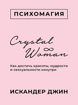 cover image of Crystal Woman. Как достичь красоты, мудрости и сексуальности изнутри